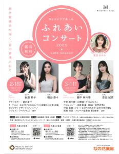 ウィステリアホール ふれあいコンサート