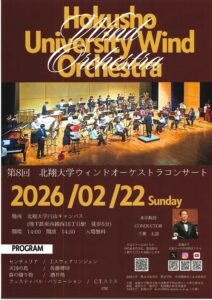 第8回北翔大学ウインドオーケストラコンサート