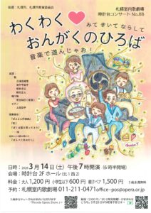 わくわくおんがくのひろば 時計台コンサートVol.88