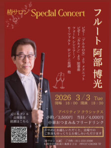 椿サロン Special Concert フルート 阿部博光