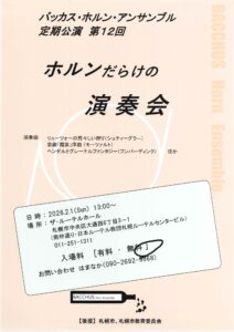 バッカス・ホルン・アンサンブル 定期公演 第12回 ホルンだらけの演奏会