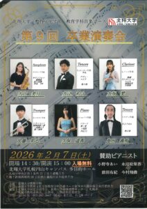 北翔大学 教育文化学部 教育学科音楽コース 第9回 卒業演奏会