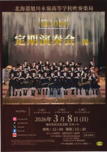 北海道旭川永嶺高等学校吹奏楽局 第10回定期演奏会