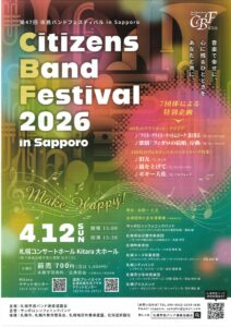 第47回市民バンドフェスティバル in Sapporo