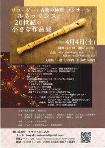 リコーダー・古楽の仲間　コンサート ルネッサンスと20世紀の小さな作品展