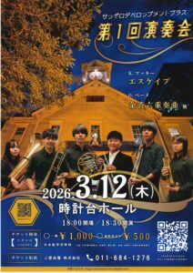 サッポロデベロップメントブラス第1回演奏会
