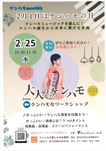 大人のケンハモワークショップ