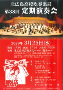 北広島高校吹奏楽局　第３８回定期演奏会