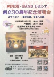WINDS☆BAND レルシア　創立３０周年記念演奏会