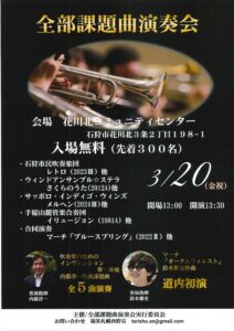 全部課題曲演奏会