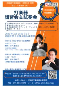 打楽器講習会＆試奏会