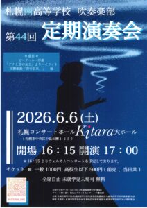 札幌南高等学校 吹奏楽部 第44回定期演奏会
