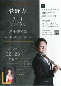 菅野力フルートリサイタル苫小牧公演