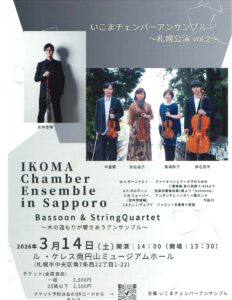いこまチェンバーアンサンブル~札幌公演vol.2~