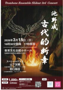 トロンボーン　アンサンブル　Ｓｌｉｄｅａｒ　３ｒｄ　Ｃｏｎｃｅｒｔ　池野成「古代的断章」