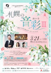 札幌の音彩ねいろⅢ～春をつげる北のアーティストたち～
