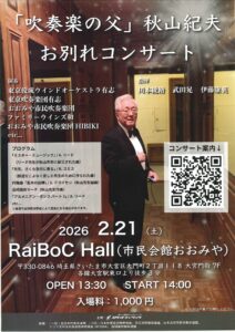秋山先生お別れコンサート