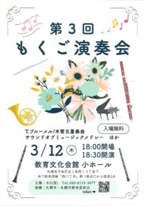 第3回もくご演奏会