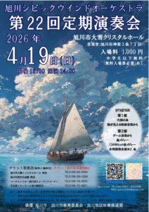 旭川シビックウインドオーケストラ第22回定期演奏会