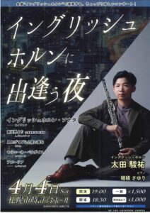 イングリッシュホルンに出逢う夜