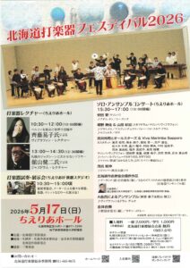 北海道打楽器フェスティバル2026