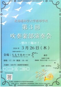北海道科学大学高等学校 第3回 吹奏楽部演奏会
