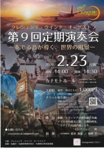 クレシェンテ・ウインド・オーケストラ第9回定期演奏会