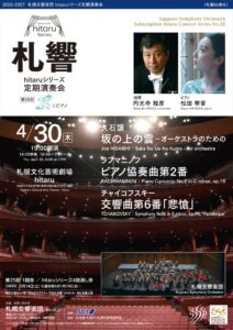 札響 hitaruシリーズ定期演奏会 第25回