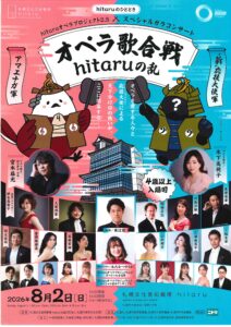 hitaruのひととき hitaruオペラプロジェクト2.5 スペシャルガラコンサート～オペラ歌合戦 hitaruの乱