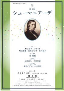 第9回シューマニアーデ