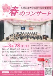 第15回　札幌日本大学高等学校吹奏楽部　春のコンサート