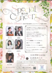 風の村　スペシャルコンサート