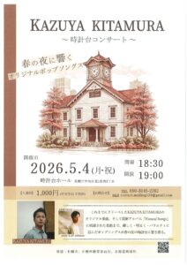 KAZUYA KITAMURA~時計台コンサート~