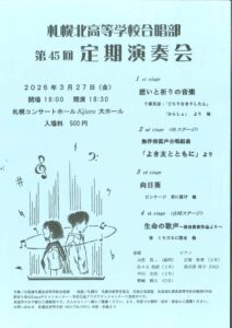 札幌北高等学校合唱部　第４５回定期演奏会