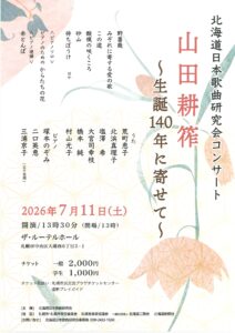北海道日本歌曲研究会コンサート 山田耕筰～生誕140年に寄せて～