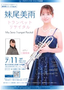 妹尾美雨トランペットリサイタル