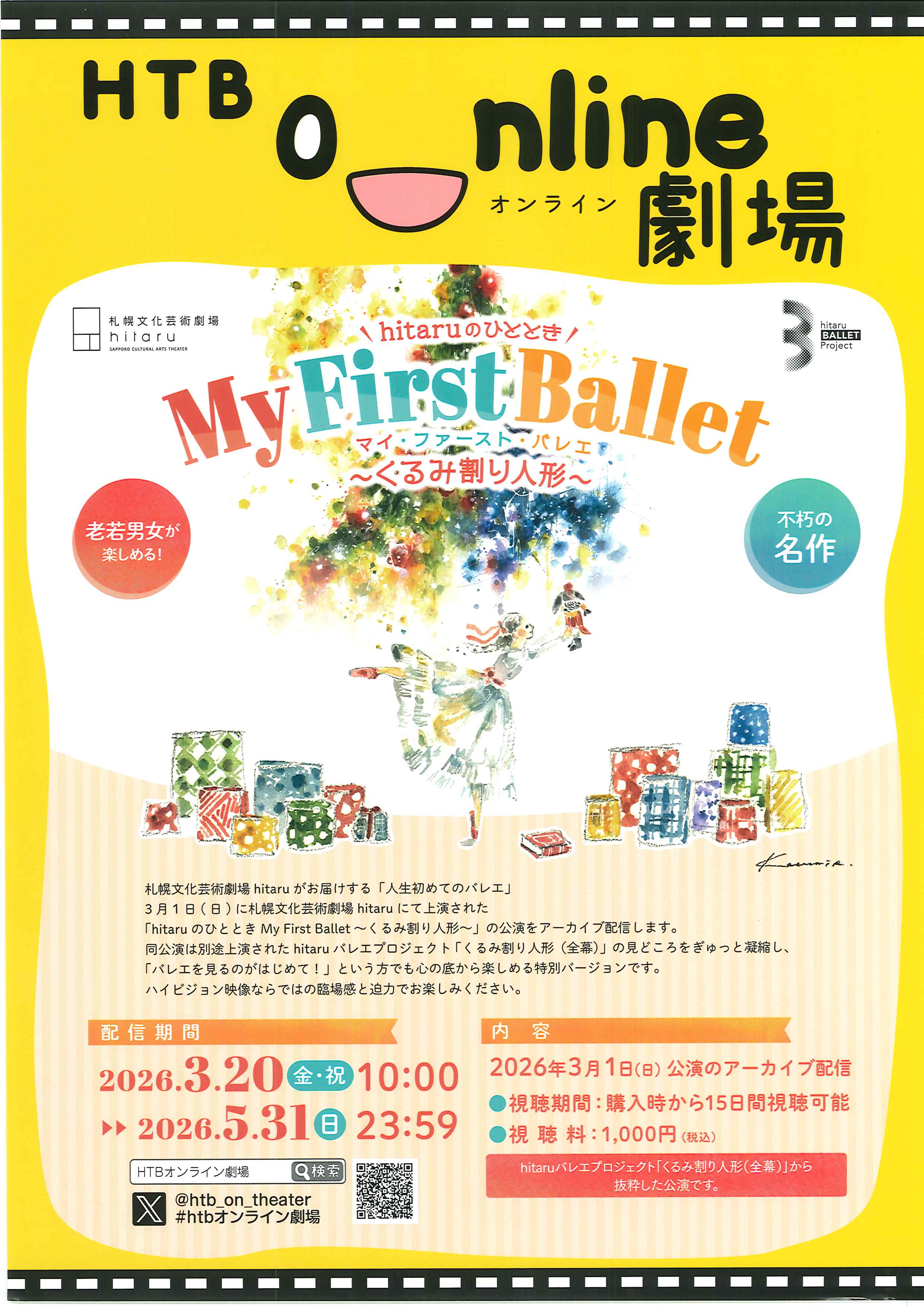 【アーカイブ配信】hitaruのひととき My First Ballet ~くるみ割り人形~