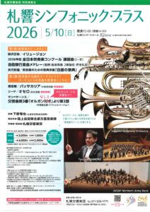 札響シンフォニック・ブラス2026