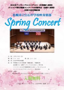 札幌市立白石中学校吹奏楽部 Spring Concert