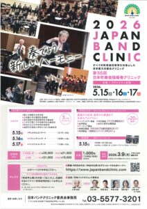 第55回 日本吹奏楽指導者クリニック