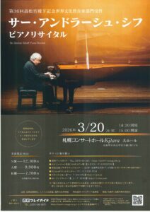 サー・アンドラーシュ・シフ ピアノリサイタル