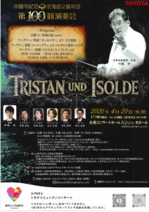 川越守記念北海道交響楽団 第100回演奏会