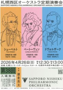 札幌西区オーケストラ 第38回定期演奏会