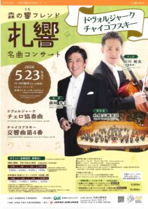 札幌交響楽団 森の響フレンド名曲コンサート~ドヴォルジャーク×チャイコフスキー