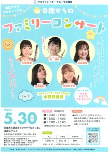 0歳からのファミリーコンサート