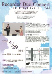 リコーダーデュオ コンサート