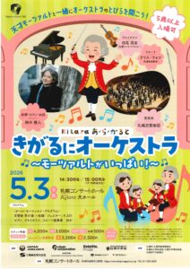 きがるにオーケストラ ~モーツァルトがいっぱい!~