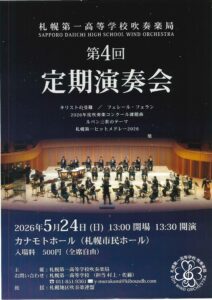 札幌第一高等学校吹奏楽局 第4回定期演奏会