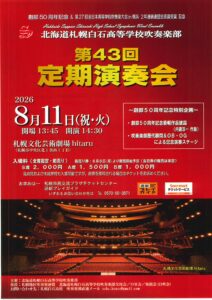 北海道札幌白石高等学校吹奏楽部 第43回定期演奏会
