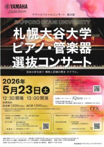 札幌大谷大学ピアノ・管楽器選抜コンサート